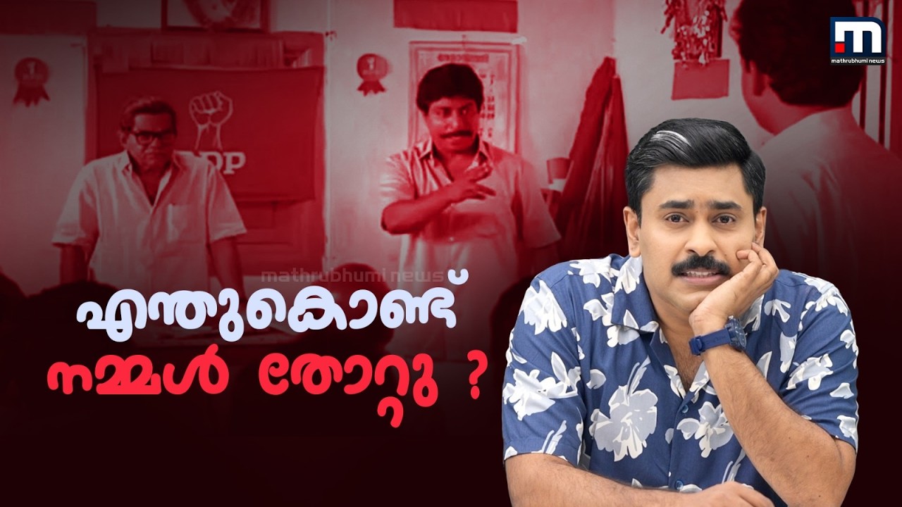 എന്തുകൊണ്ട് നമ്മൾ തോറ്റു ? ഒരു അവലോകനം | LDF | CPM | Pinarayi Vijayan