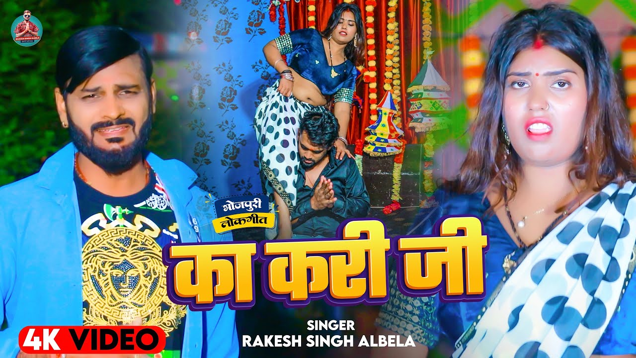 #video | #Ka Kari Ji | का करी जी | Rakesh Singh Albela | #bhojpuriitemsong | Latest Bhojpuri Song |