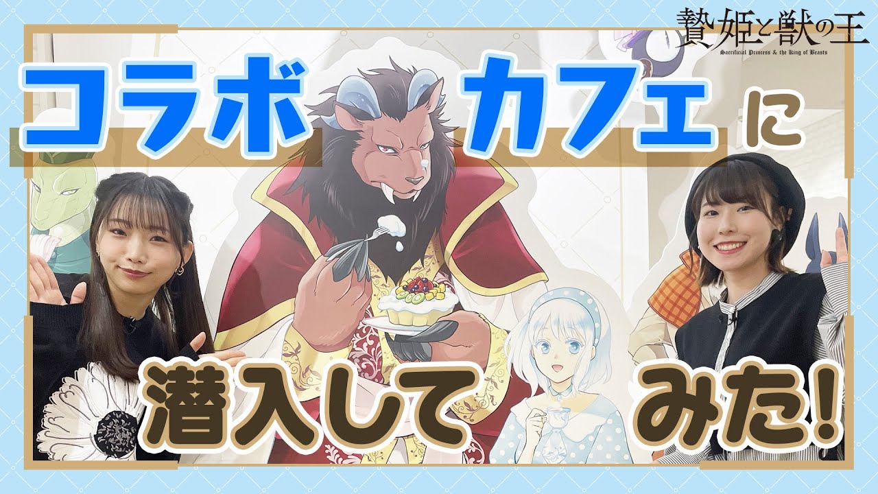 【贄姫と獣の王】コラボカフェ潜入してみた！【貫井柚佳＆藤原夏海】