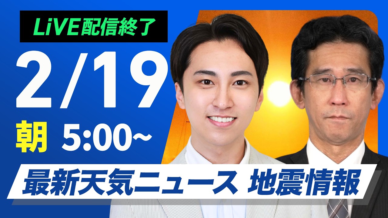【ライブ】最新天気ニュース・地震情報 2026年2月19日(木)／西日本や東日本太平洋側は日差しが届く　北海道は積雪増加に注意〈ウェザーニュースLiVEモーニング・福吉貴文／山口剛央〉