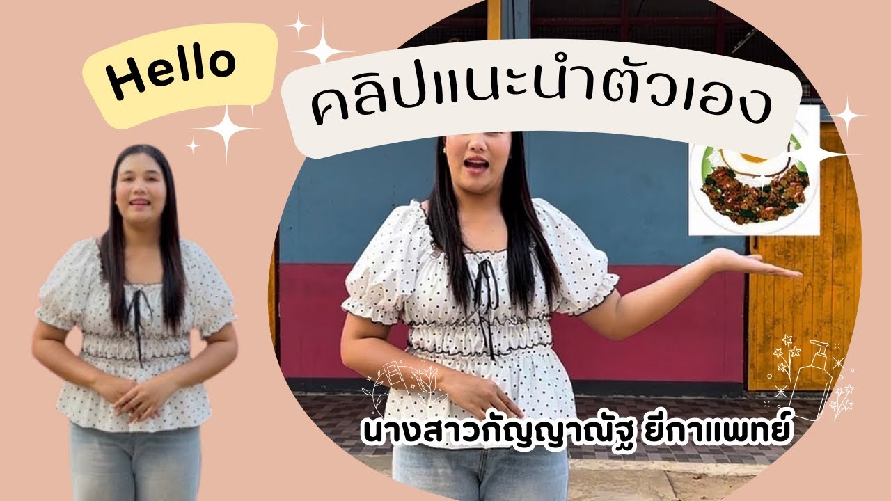 วิดีโอแนะนำตังเอง