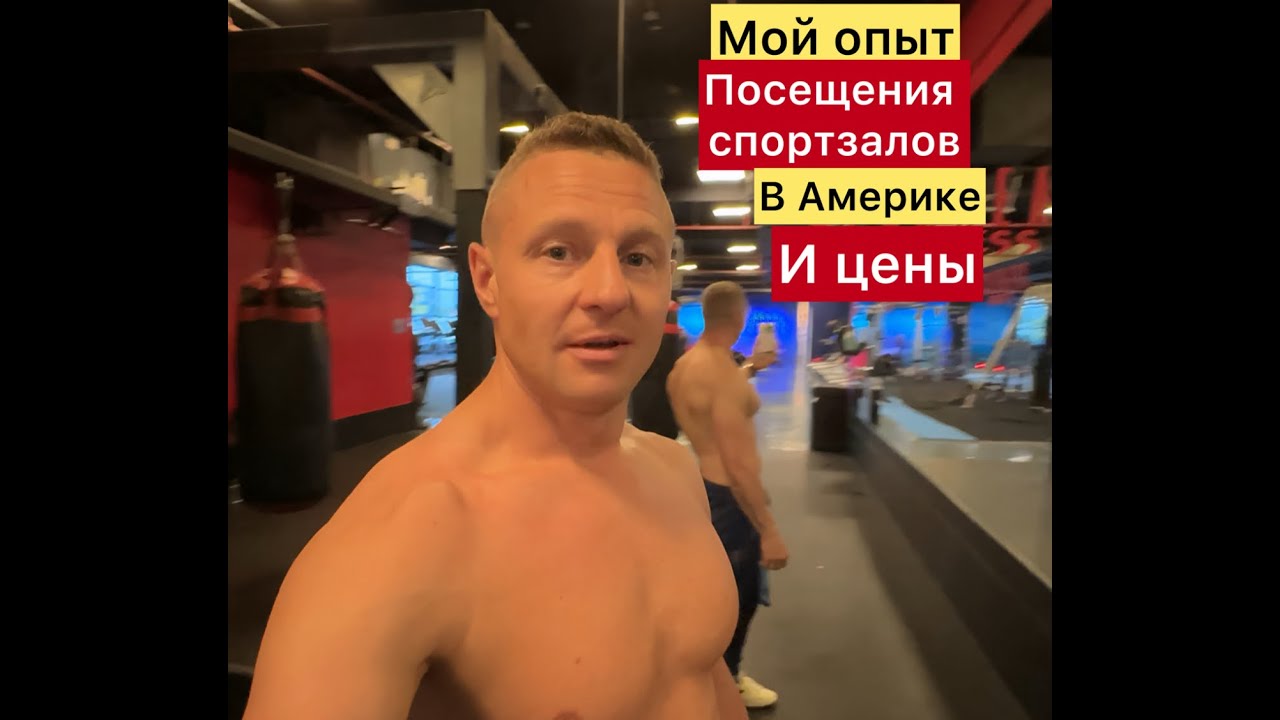 Спортзалы в америке/Тренажёрные залы в США