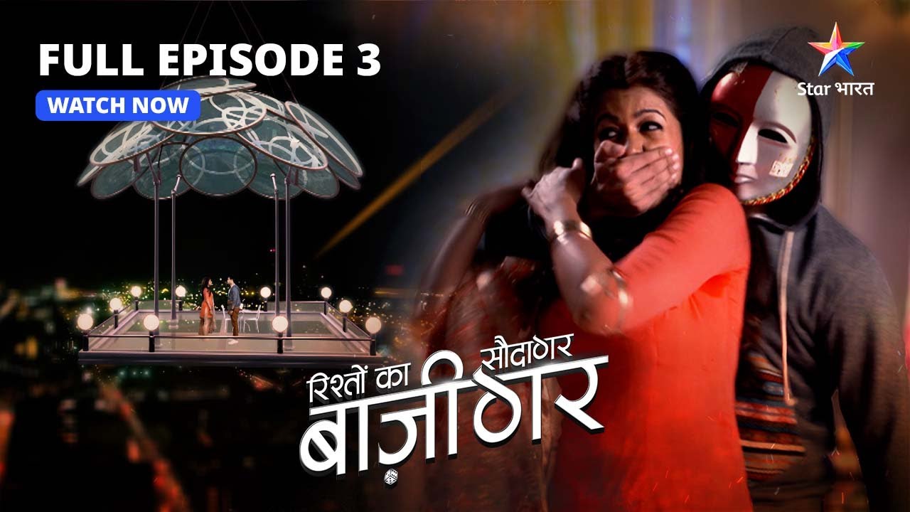 FULL EPISODE-3 | Arundhati-Aarav ka pyaar   | Rishton Ka Saudagar - Baazigar #starbharat #drama