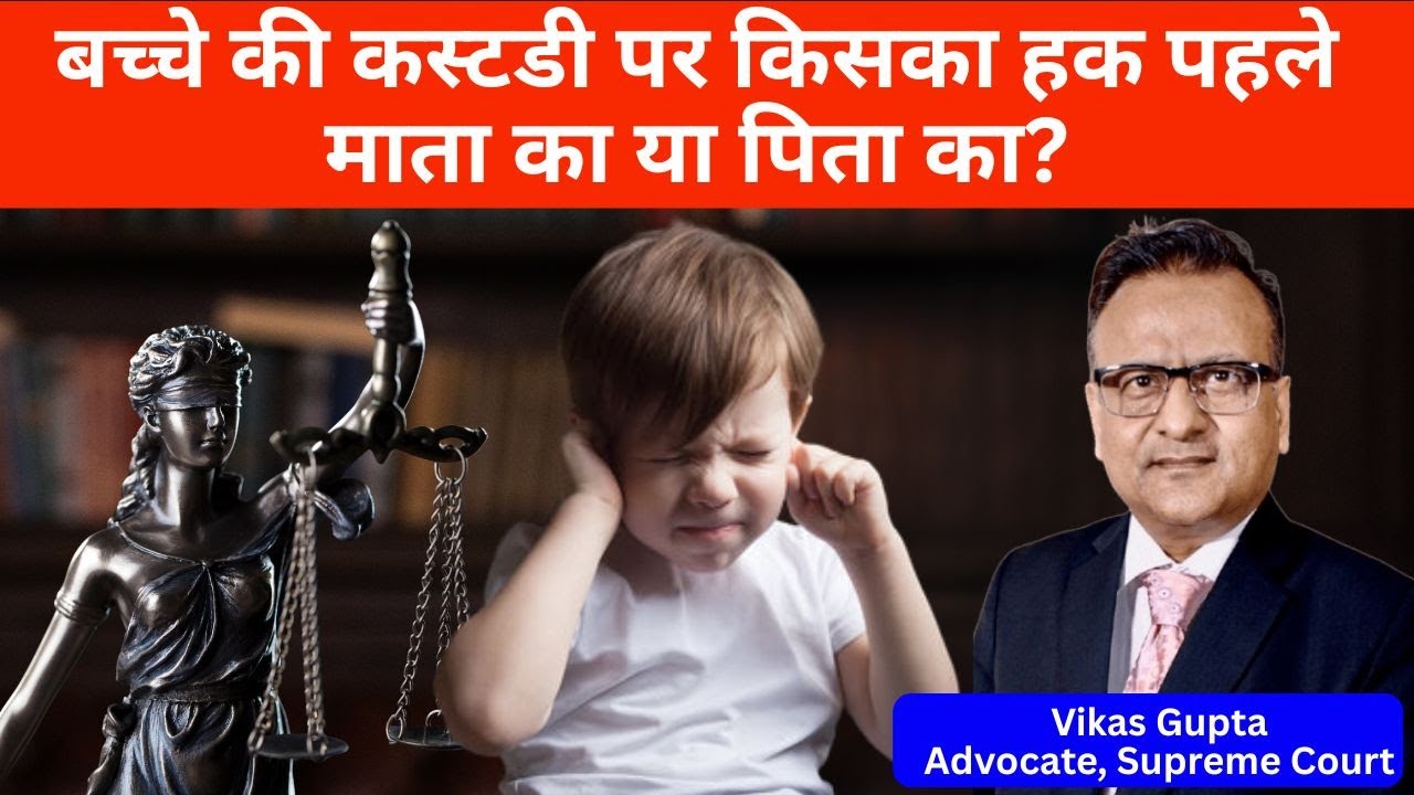 सुप्रीम कोर्ट ने कैसे तय किए बच्चों की कस्टडी के नियम? | Adv. Vikas Gupta | Child Custody Law |
