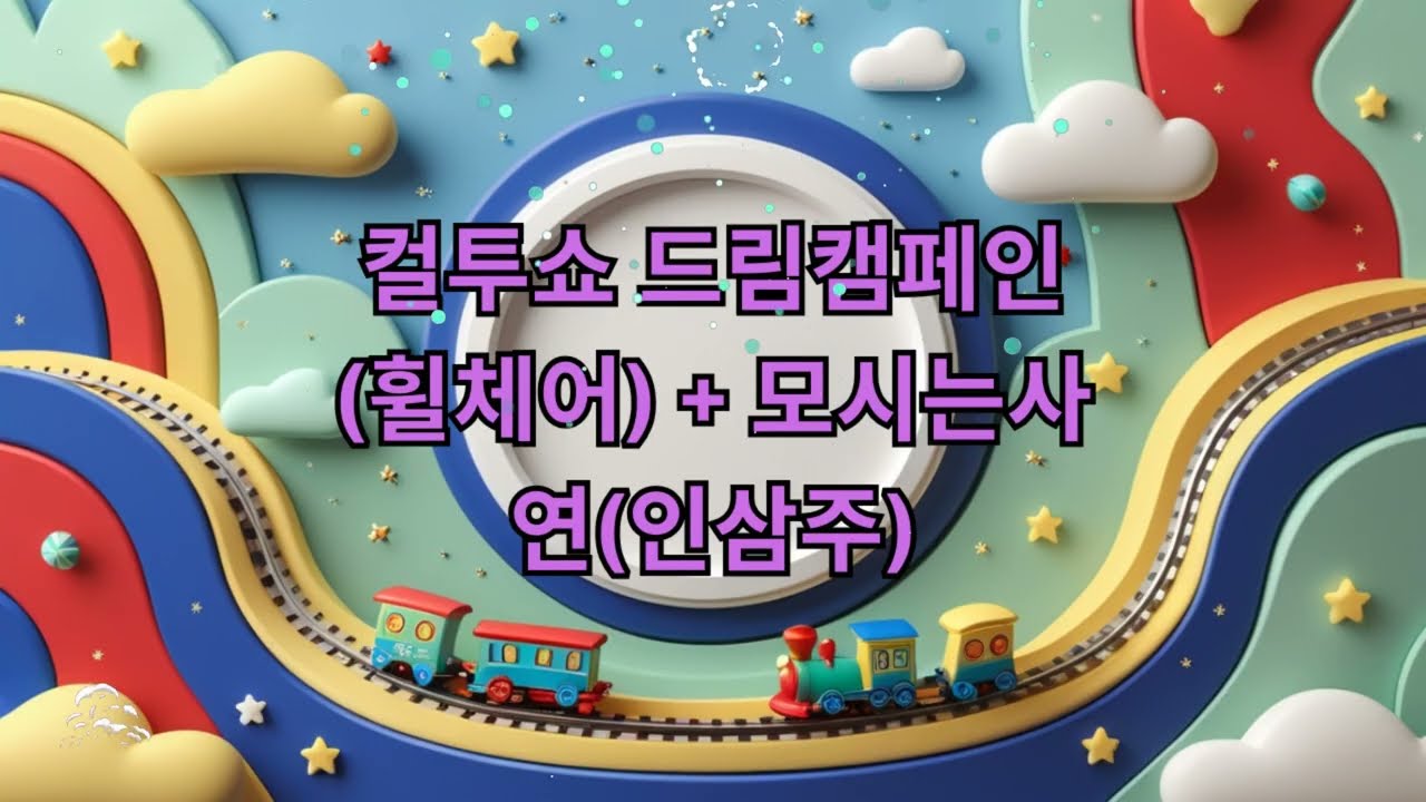 (목) 컬투쇼 - 컬투쇼 드림캠페인(휠체어) + 모시는사연(인삼주)