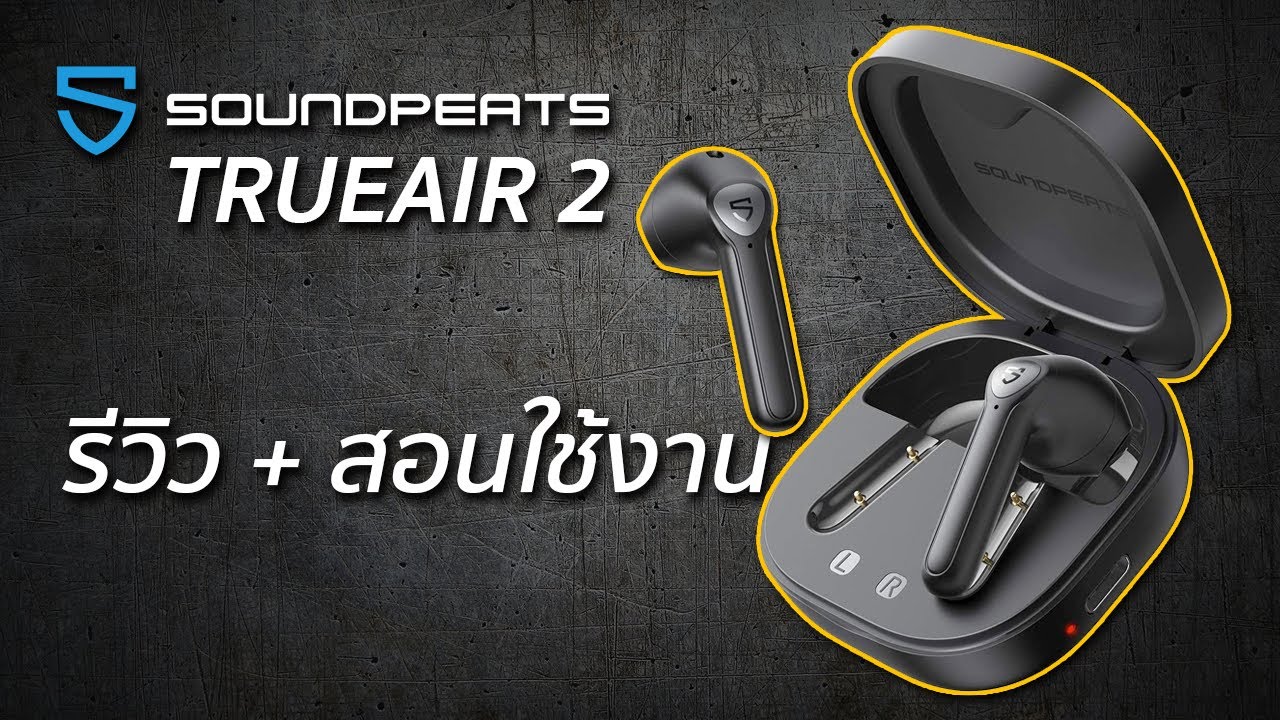 รีวิว : SoundPeats TRUEAIR 2 เบสหนัก ไมค์ดี ดูหนัง เล่นเกมส์ไร้ดีเลย์ ทดสอบแล้วจากการใช้งานจริง