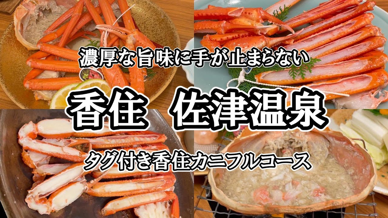 【 香住 佐津温泉 にしたにや海華 】カニの宿でタグ付き香住カニフルコースを堪能／純日本風お宿で癒される
