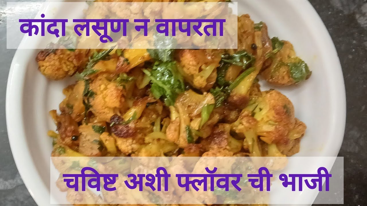 झटपट अगदी 10 मिनिटात होणार. अशी फ्लॉवर चि भाजी. 