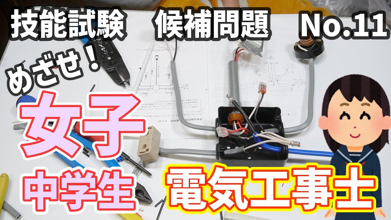 【令和7年候補問題　No.11】第二種電気工事士技能試験の候補問題を練習します
