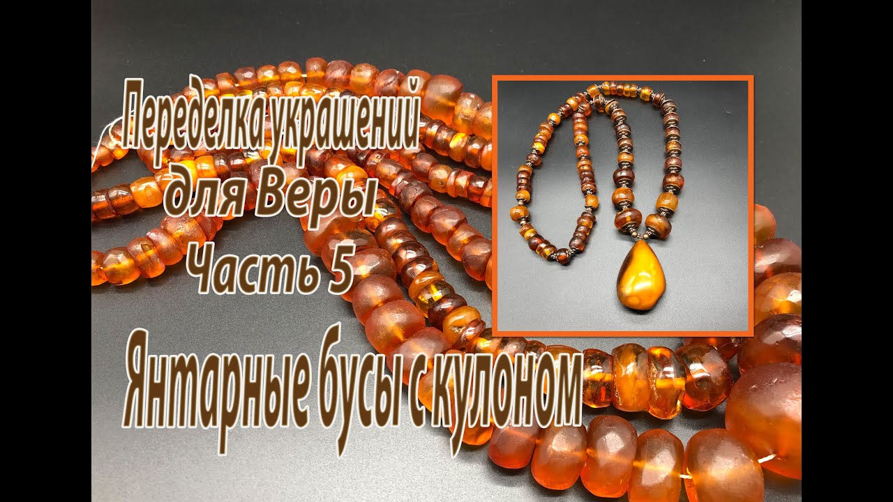 Янтарные бусы с кулоном. Часть 5 переделки для Веры.