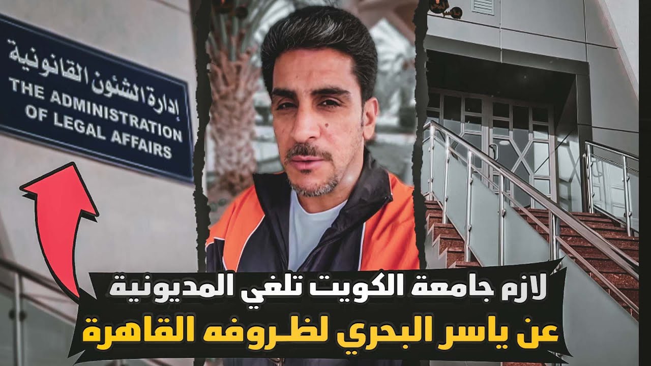 لازم جامعة الكويت تلغي المديونية عن ياسر البحري لظرروفه القاهرة