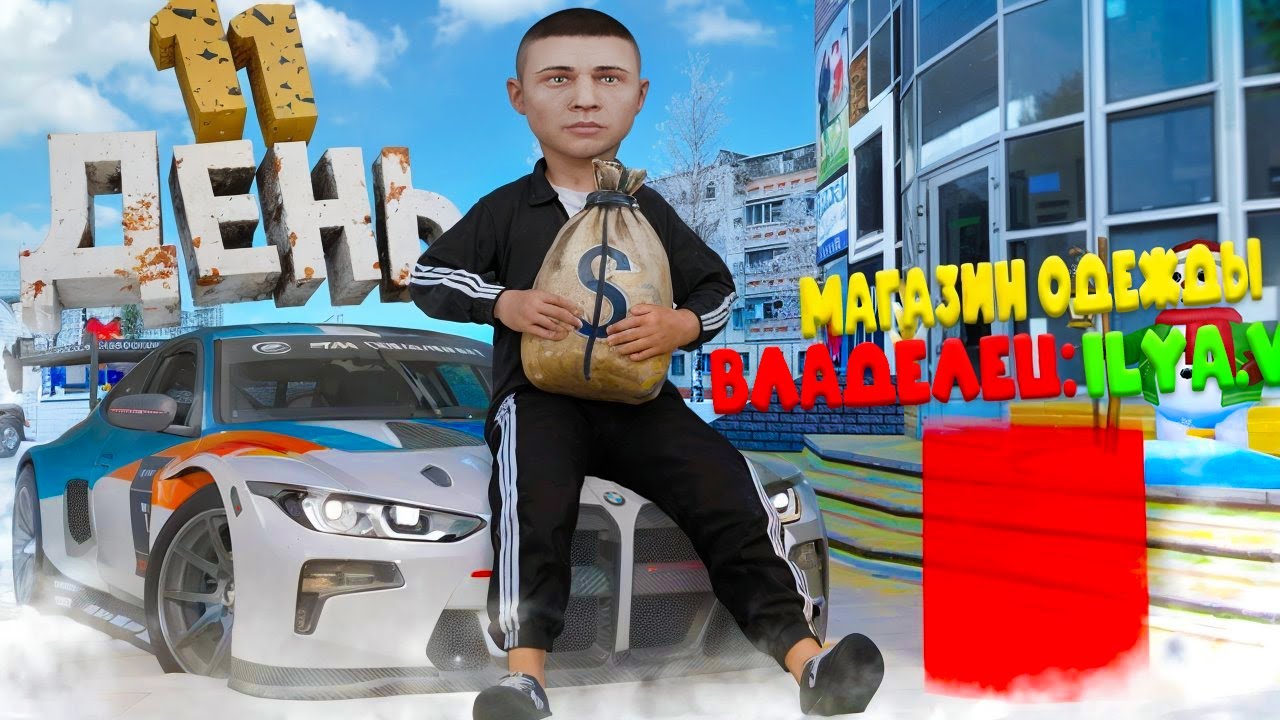 Я ЖИВУ 30 ДНЕЙ в GTA RADMIR #11 - КУПИЛ ТОП 1 МАГАЗИН ОДЕЖДЫ! (Радмир Рп/Hassle Online)