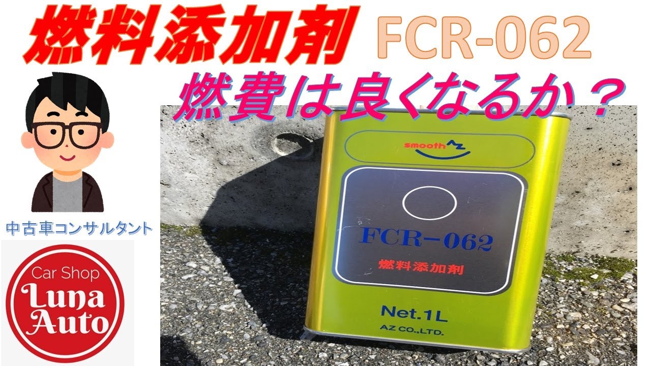 ガソリン添加剤レビュー〜FCR-062で燃費は変わるのか？〜