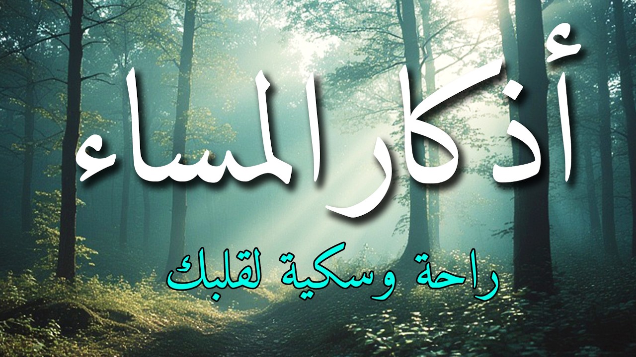 اذكار المساء بصوت يريح قلبك جداااا 🤍! وقاية وكفاية وحرز من كل شر ||ماجد الدعوس adhkar evening