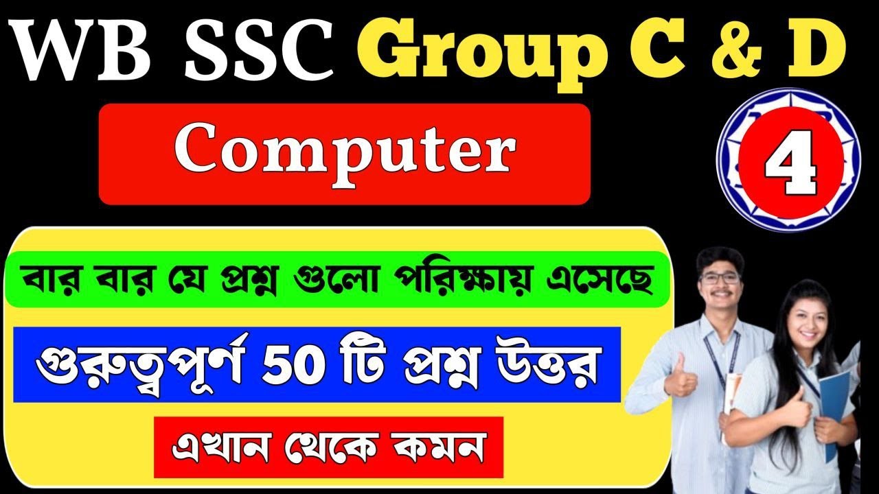 wbssc group c and d general awareness | Basic Computer Knowledge | MCQ Class 4