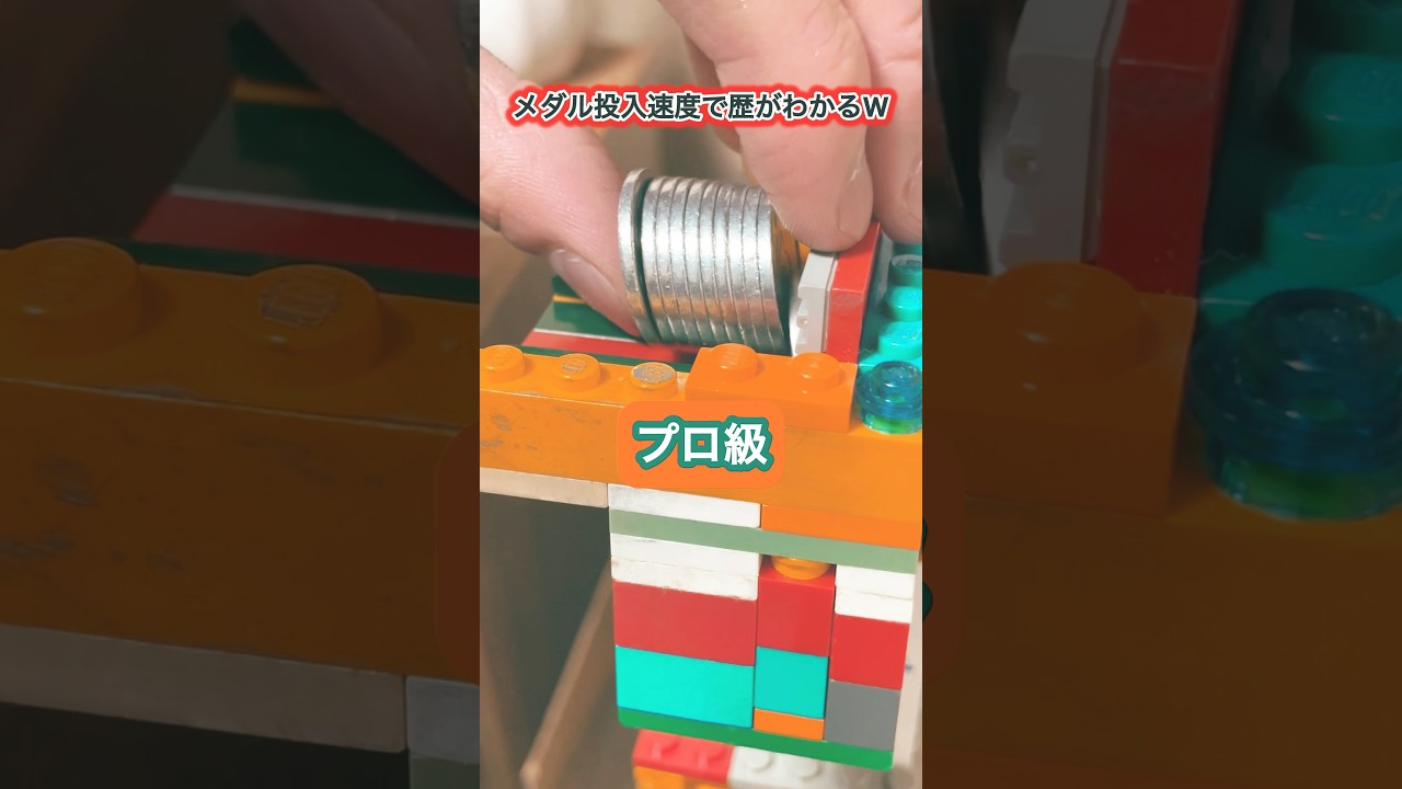 【メダルゲーム】投入速度でだいたいどのくらいメダゲしてるかわかるやつww#自作メダルゲーム #メダルゲーム #メダルゲーム#lego #レゴ#shorts