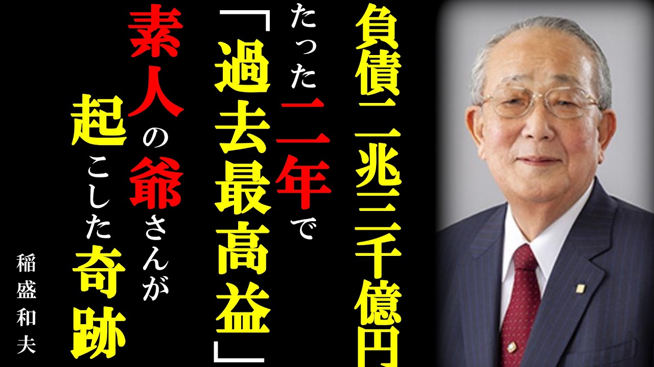【伝説】なぜ80歳の素人がJALを救えたのか？2兆円の借金を完済させた「稲盛マジック」の正体