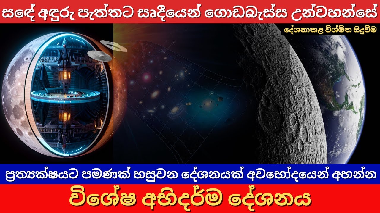 සඳේ අඳුරු පැත්තට සෘදීයෙන් ගොඩබැස්ස උන්වහන්සේ | Milky Way සහ විශ්වය | විශේෂ අභිදර්ම දේශනය