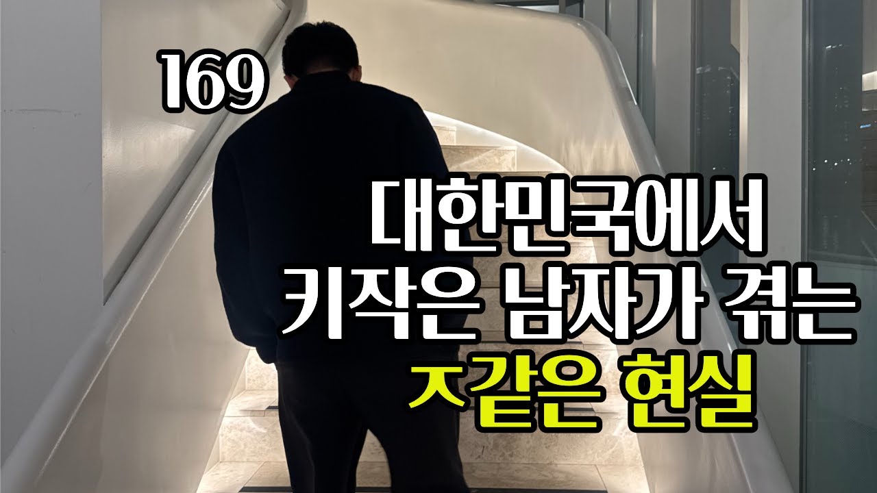 하위 10% 키작은 남자가 살아본 대한민국의 현실,, (feat.키작남) #키작남 #키작은남자 #키작은남자연애
