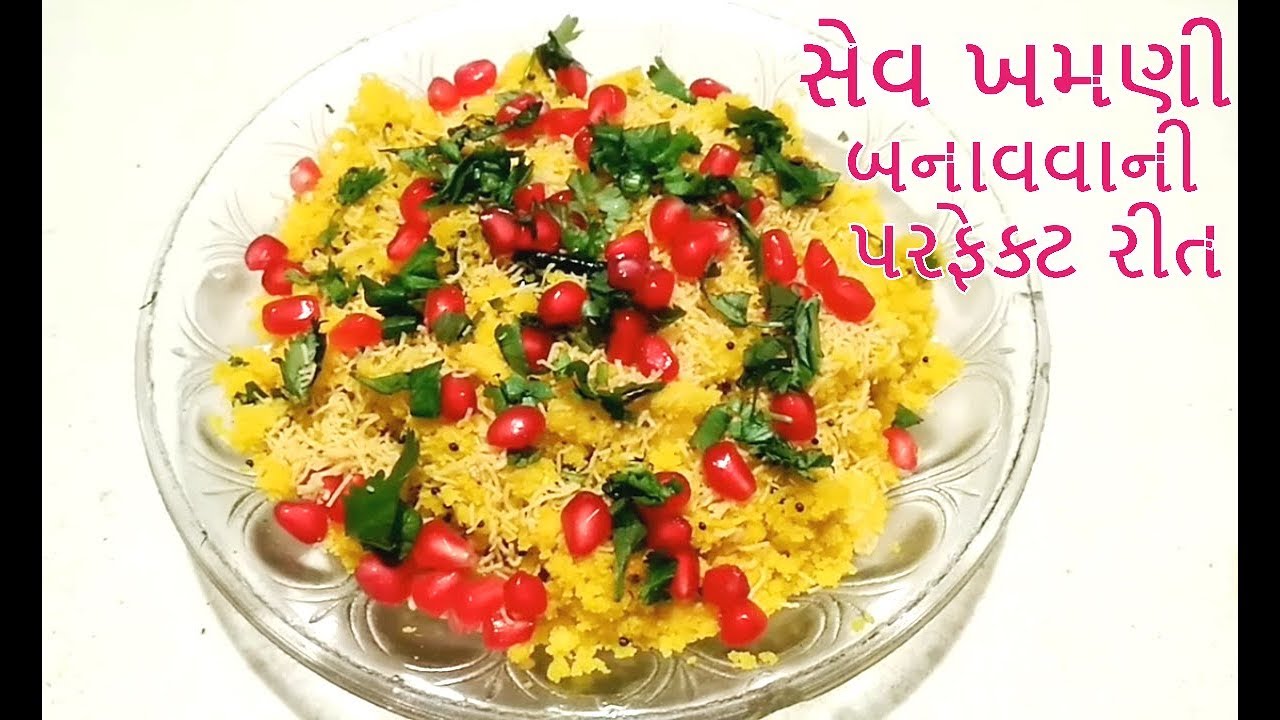 સેવ ખમણી બનાવવાની પરફેક્ટ રીત | Surti Sev Khamani Recipe in Gujarati