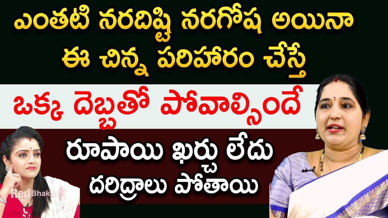 Sravanthi - ఎంతటి నరదిష్టి నరగోష అయినా ఈ చిన్న పరిహారం చేస్తే ఒక్క దెబ్బతో పోవాల్సిందే | Naradisti