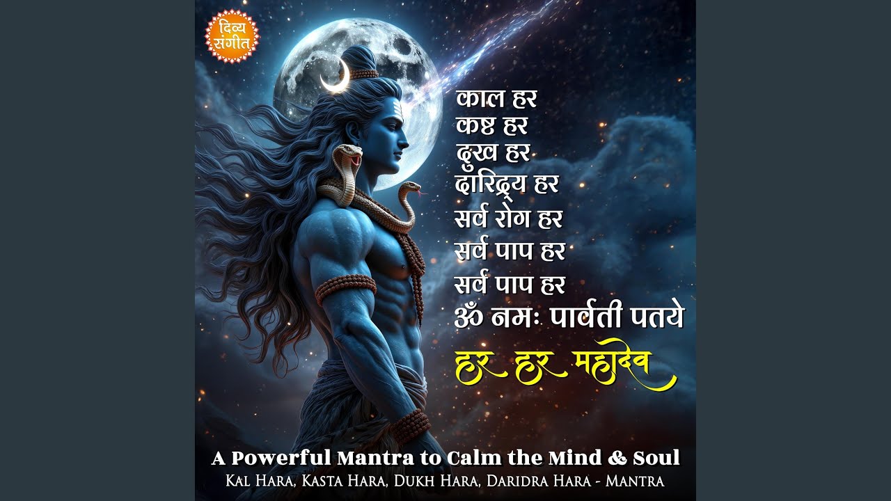 काल हर कष्ट हर दुख हर दरिद्र हर हर हर...