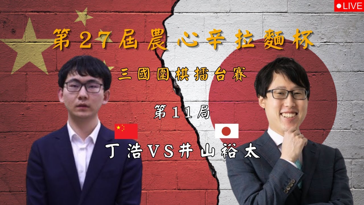 【14:00 Live】第27屆農心辛拉麵杯三國圍棋擂台賽 第11局 丁浩 VS 井山裕太
