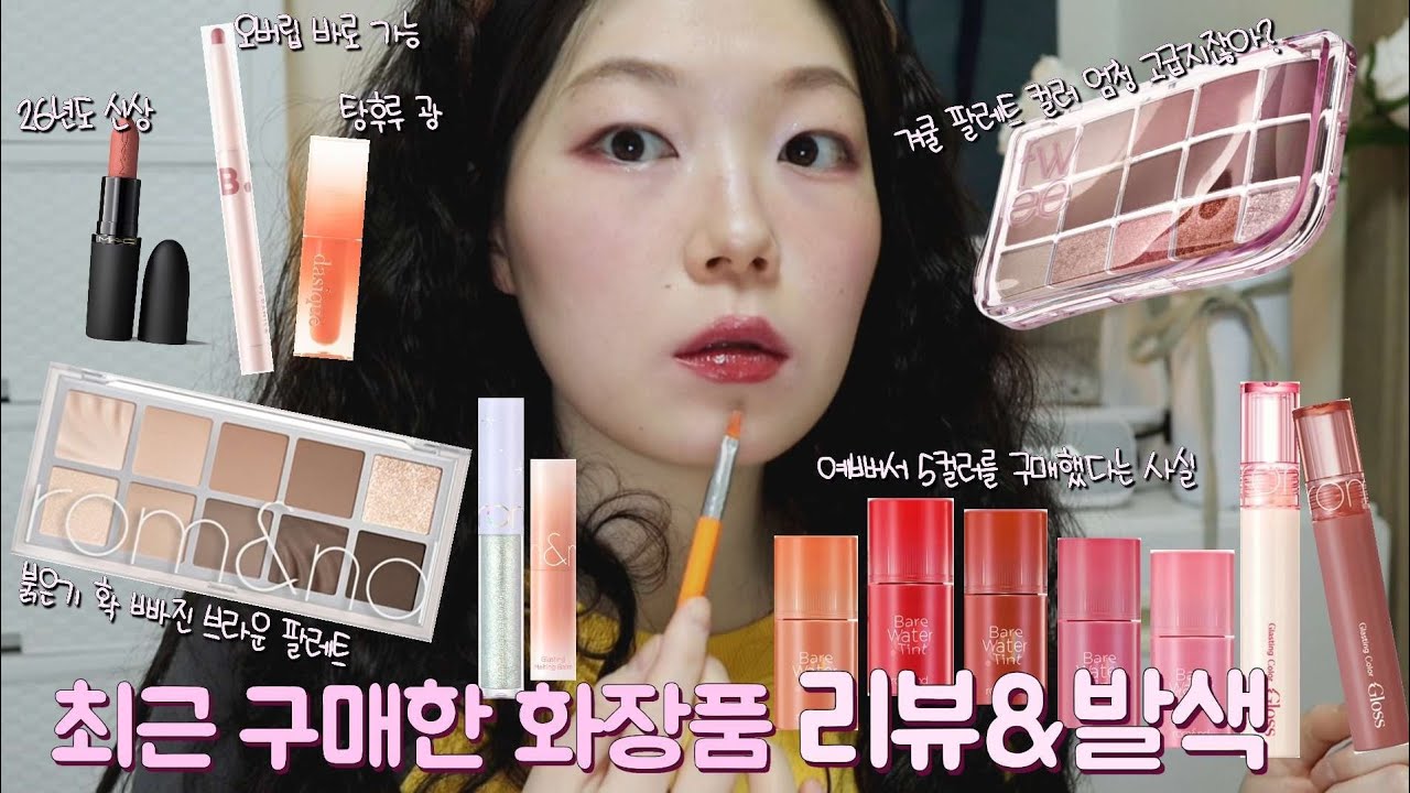 최근에 구매한 화장품깡 & 전부 리뷰 (손목발색 있음)