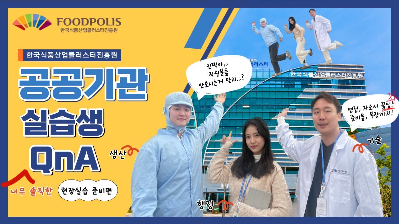 한국식품산업클러스터진흥원 공공기관 실습생 Q&A💁🏻‍♂️💁🏻‍♀️현장실습 준비물, 자소서 꿀팁? 하나하나 파헤쳐보자!
