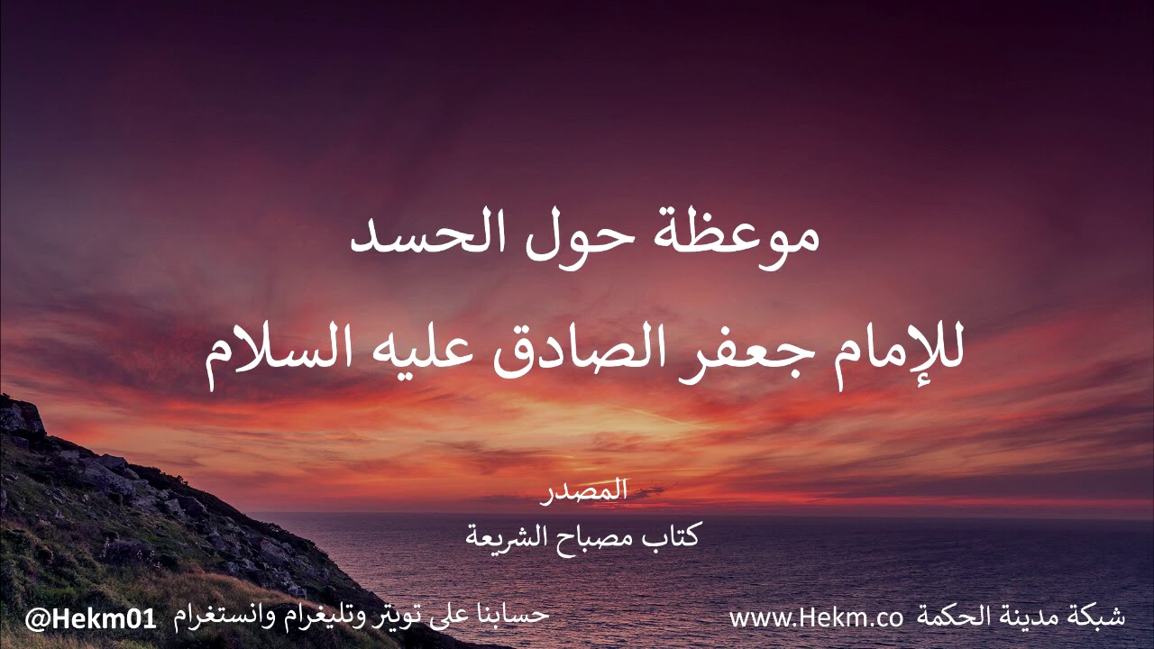 موعظة حول الحسد للإمام جعفر الصادق عليه السلام