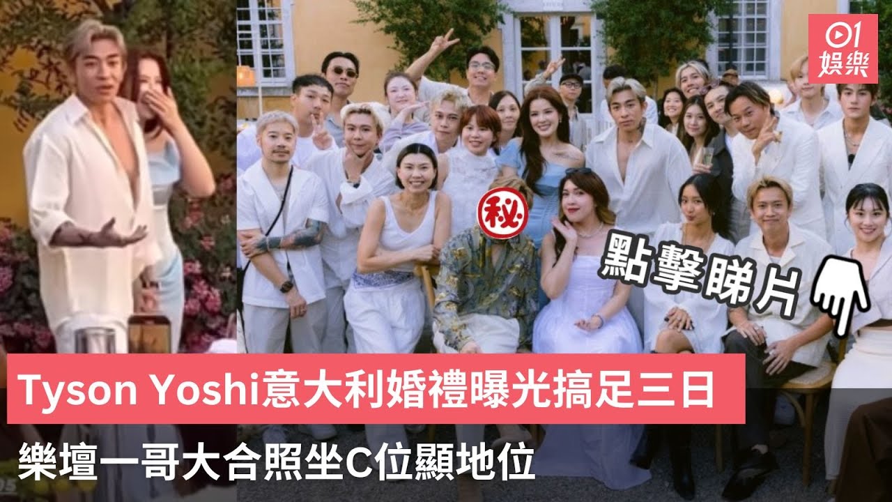 Tyson Yoshi意大利婚禮曝光搞足三日 樂壇一哥大合照坐C位顯地位｜01娛樂｜Tyson Yoshi｜婚禮｜張敬軒