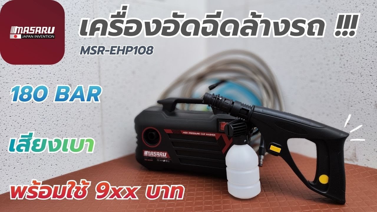 รีวิว !! เครื่องล้างอัดฉีด MASARU 180 บาร์ เสียงเบา ราคา 9xx บาท