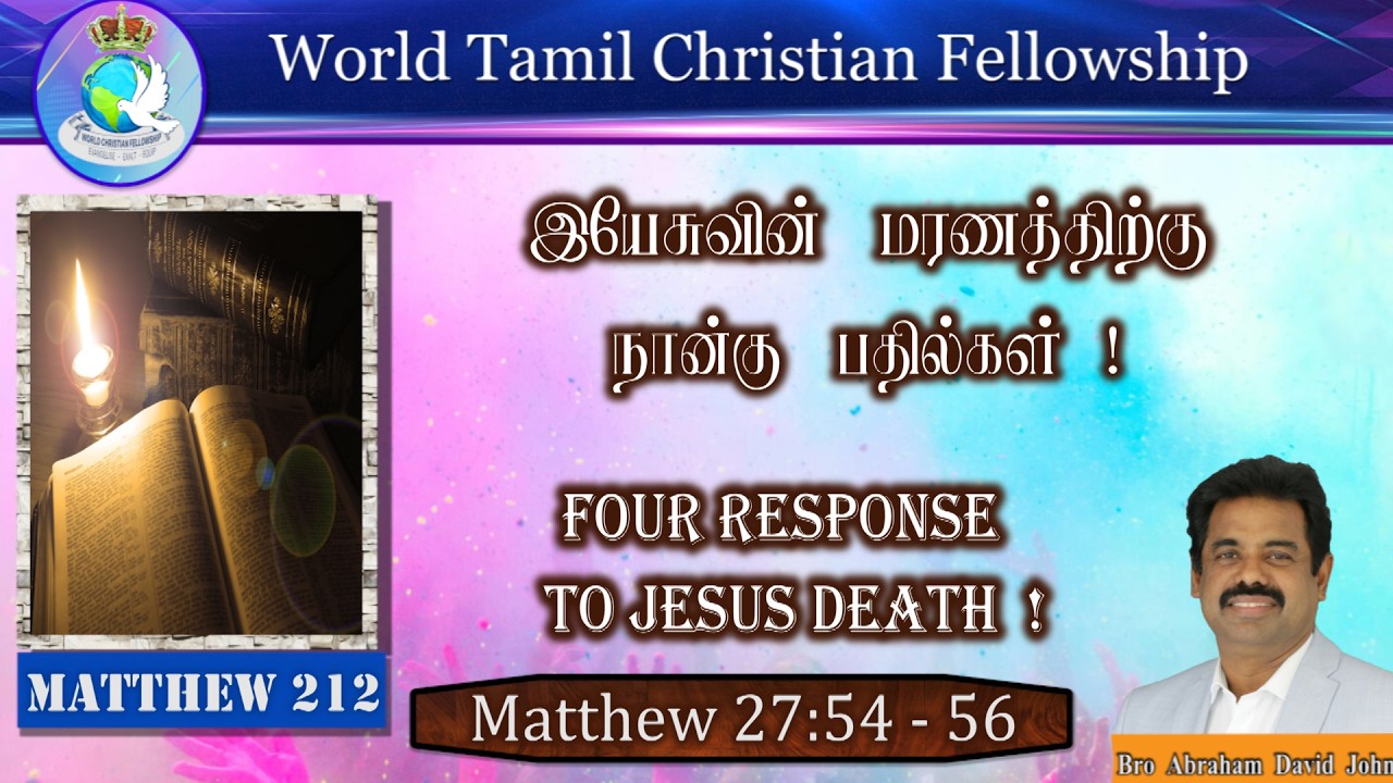 Matthew 212 I Four Response to Jesus Death I இயேசுவின் மரணத்திற்கு நான்கு பதில்கள் Matthew 27:54-56