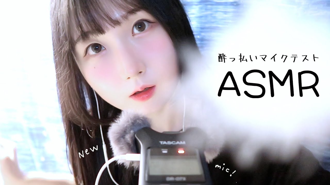 🇰🇷 자막) 취중 마이크 테스트 ASMR 🌀🍺  | 귀청소, 롤온, 탭핑, 시각적 팅글 가득 | 일본어 ASMR , ASMR Japanese