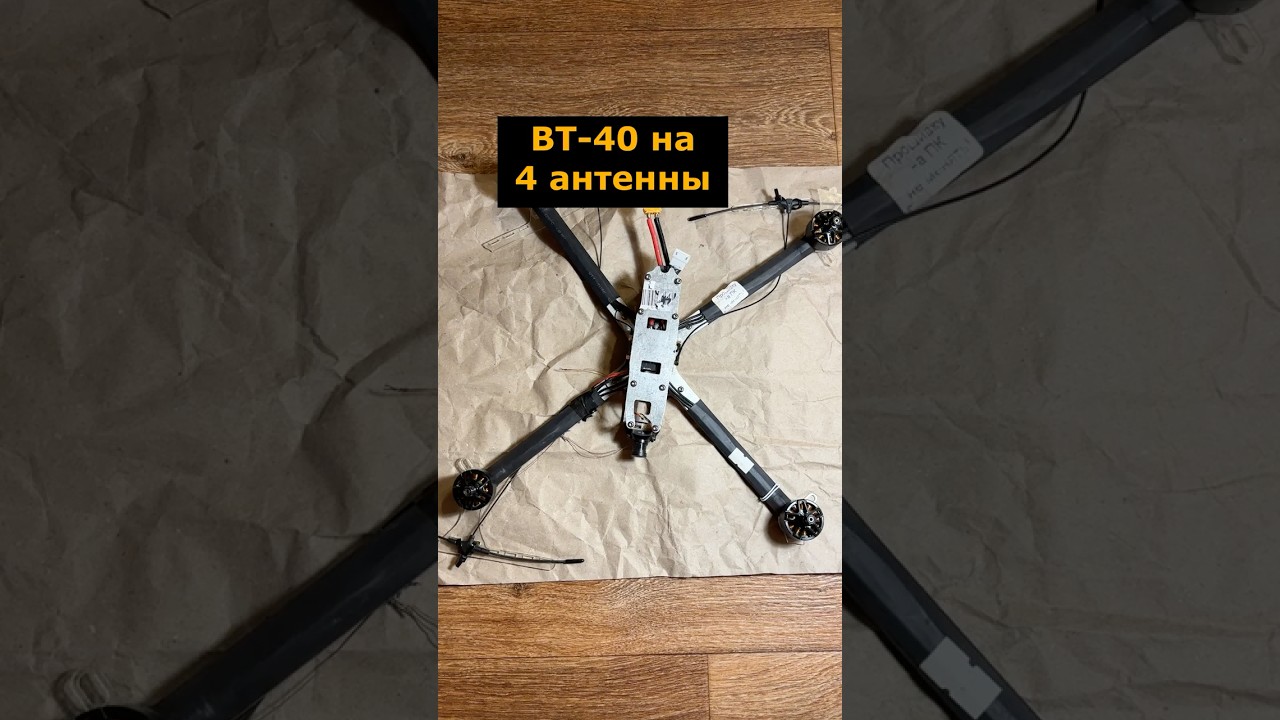 Четырехантенный FPV ВТ-40 (9624R_4-ANT) #вт40 #судныйдень #fpvdrone #фпв
