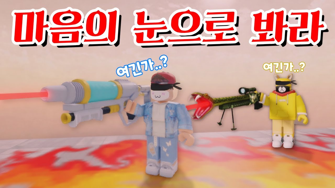필살! 눈 가리고 아무데나 쏘기 -타키포오 로블록스 애니