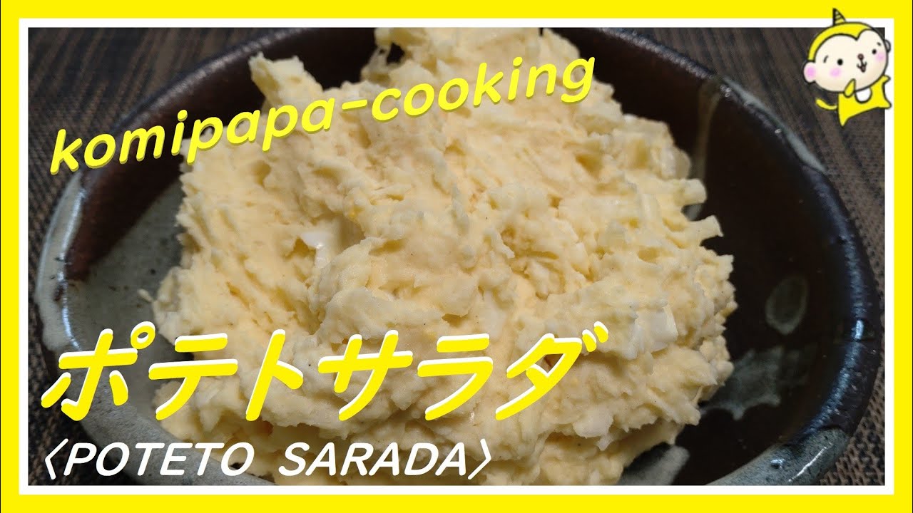 【コミパパポテトサラダ】美味しい新じゃがで作るポテトサラダ