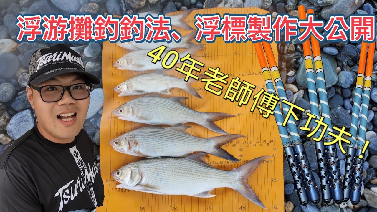 【浮游灘釣】午仔魚輕鬆攻略!40年老前輩大公開浮標製作及做釣技巧｜#浮游灘釣#花蓮釣魚#午仔魚#釣魚教學