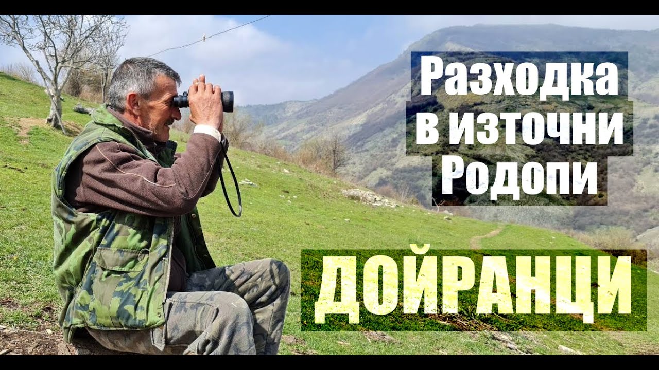 Последните двама жители | Дойранци | Родопи