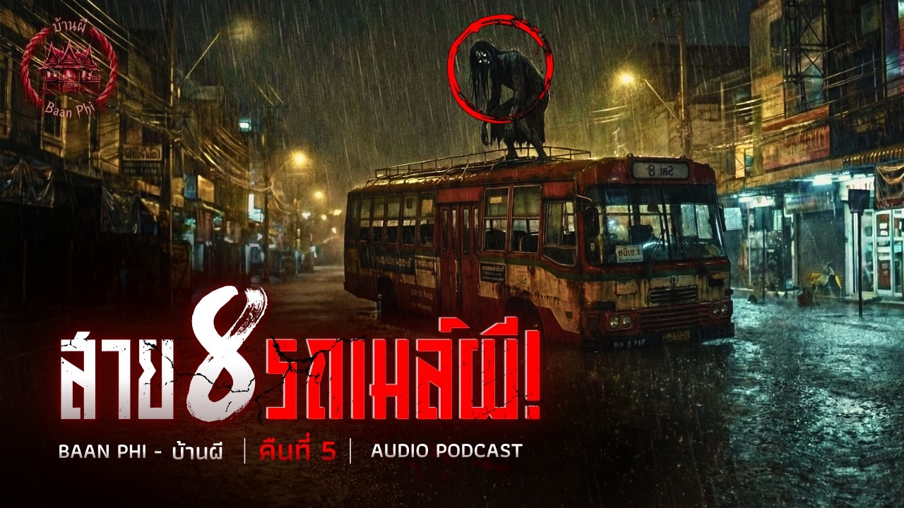 รถเมล์ผีสาย 8! วิญญาณเฝ้ารถ รอคนมาตัวตายตัวแทน [คืนที่ 5]