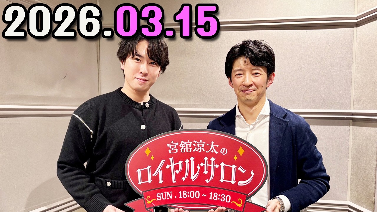 SnowMan 宮舘涼太のロイヤルサロン   2026.03.15 引き続き杉山アナウンサーがゲスト🌹