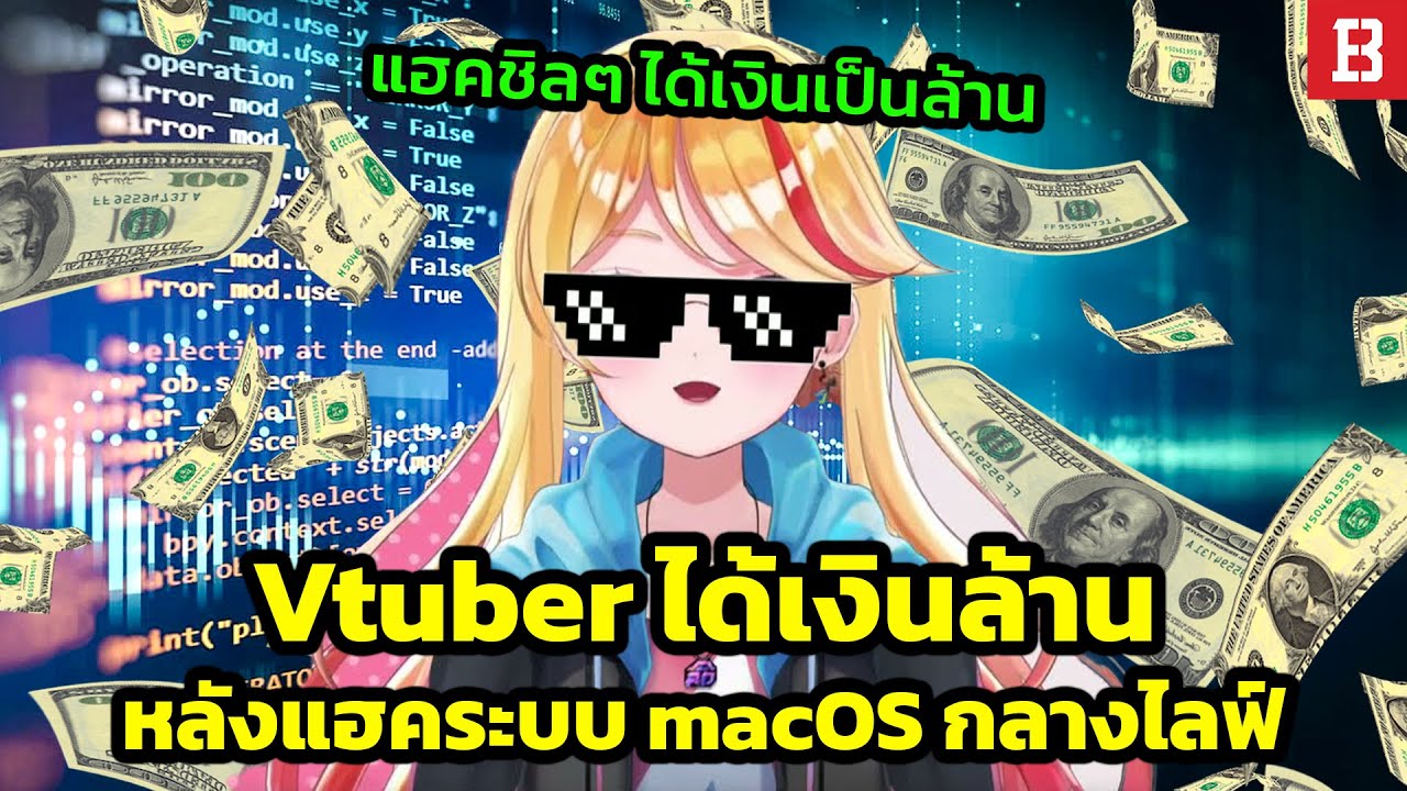 โคตรเทพ! Vtuber สาวแฮคระบบ macOS จนค้นพบช่องโหว่แถมยังได้เงินรางวัล 5 ล้านบาท