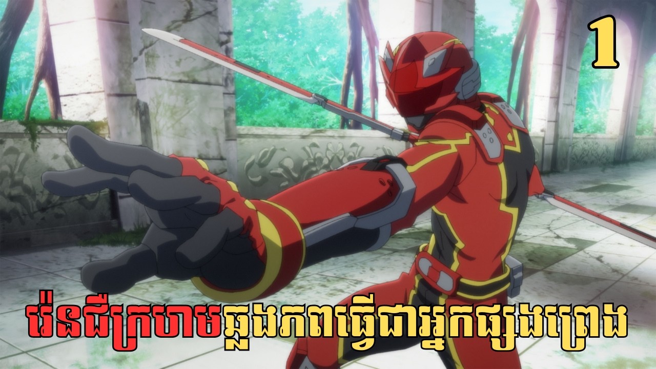 [1] រ៉េនជឺក្រហមឆ្លងភពធ្វើជាអ្នកផ្សងព្រេង | សម្រាយរឿង Anime