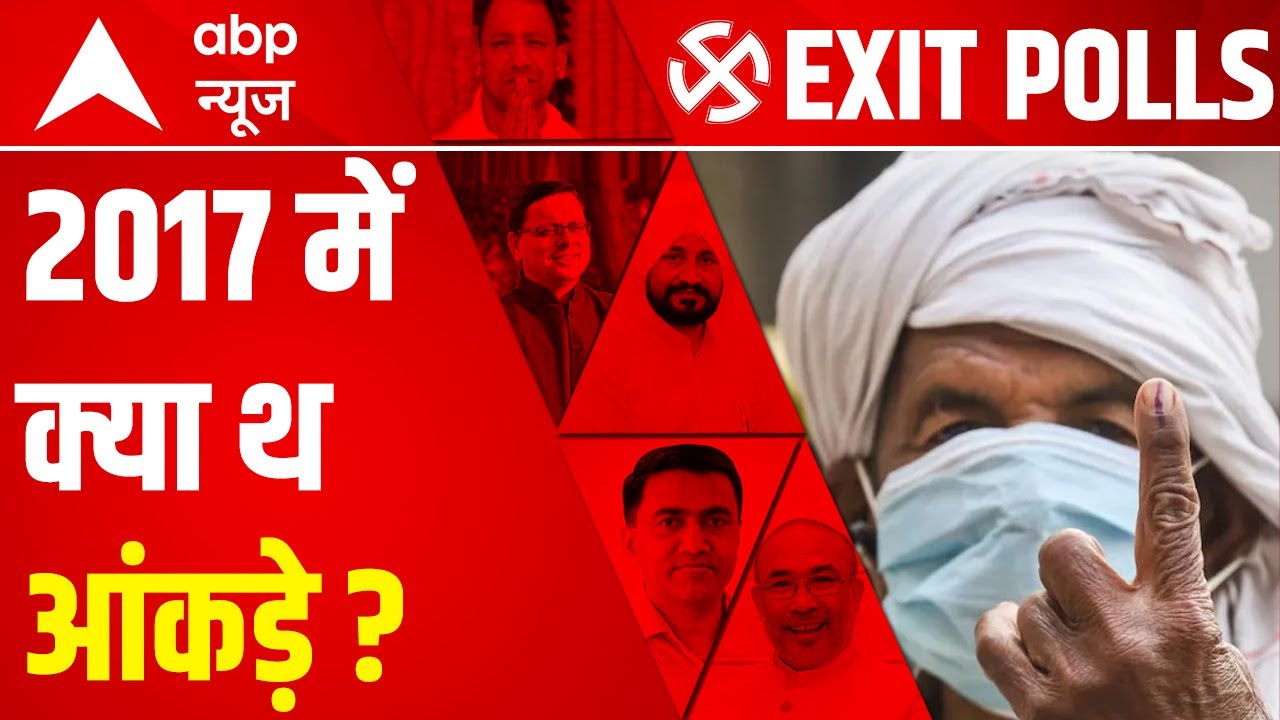 UP Exit Poll 2022: 2017 में क्या हुआ था? आंकड़े देखिए | ABP News