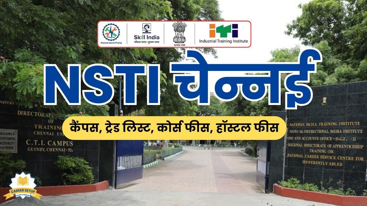 NSTI Chennai | कॉलेज कैंपस, ट्रेड लिस्ट, फीस, हॉस्टल | संपूर्ण जानकारी | CITS Admissions