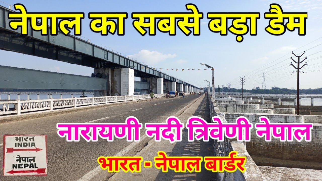 Narayani Dam Triveni Nepal | Indo Nepal Border | नेपाल का सबसे बड़ा डैम | नारायणी नदी त्रिवेणी नेपाल