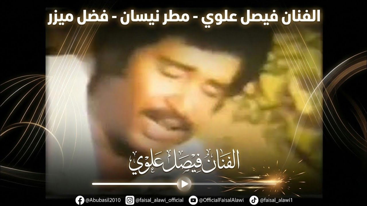 الفنان فيصل علوي -- مطر نيسان -- فضل ميزر