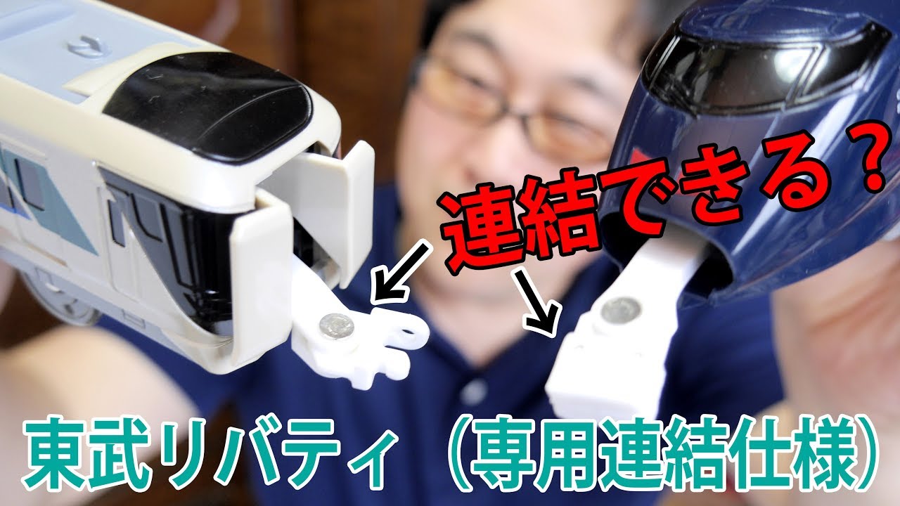 プラレール 東武リバティ（専用連結仕様）を紹介して従来のマグネットの連結仕様と連結できるかやってみた