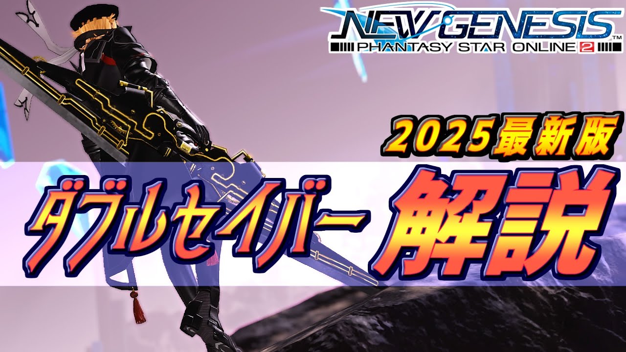 【PSO2NGS】ベテランが教えるFi ダブルセイバー ガイド