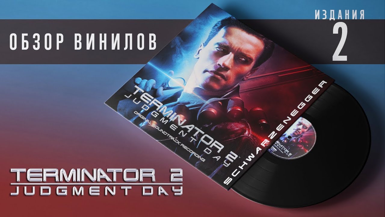Обзор и сравнение пластинок Brad Fiedel - Terminator 2: Judgment Day
